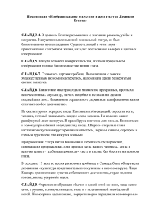 Презентация «Изобразительное искусство и архитектура Древнего Египта» СЛАЙД 3-4.