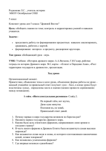 Родионова Л.С. , учитель истории МКОУ Октябрьская СОШ  5 класс