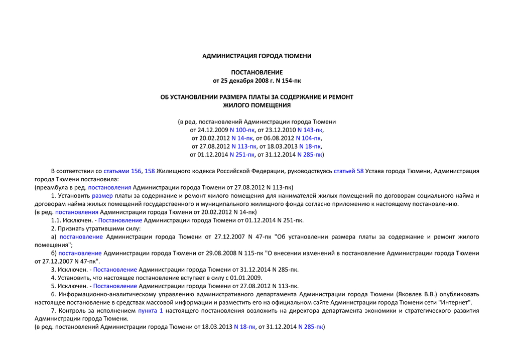 Размер платы за содержание жилого помещения. Постановления администрации города Тюмени. Распоряжения администрации города Тюмени.