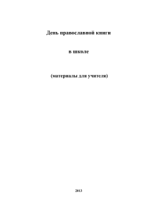 День православной книги в школе - Издательский Совет Русской