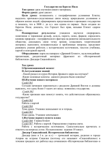 Государство на берегах Нила Тип урока: Форма урока: Цели  урока: