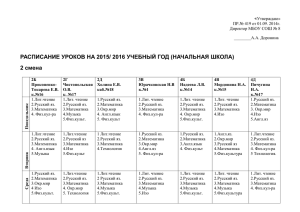 расписание уроков на 2015/ 2016 учебный год