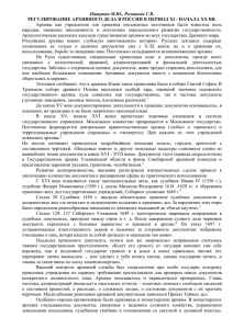 Регулирование архивного дела в России в период XI – начала XX