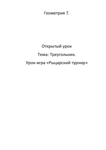 Геометрия 7.  Открытый урок Тема: Треугольник.