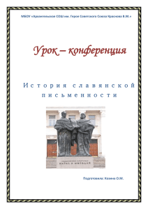 Урок – конференция  История славянской письменности