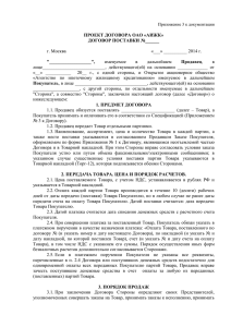 Проект договора поставки ОАО «АИЖК