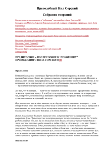 Предание и устав преподобнаго отца нашего Нила Сорского о