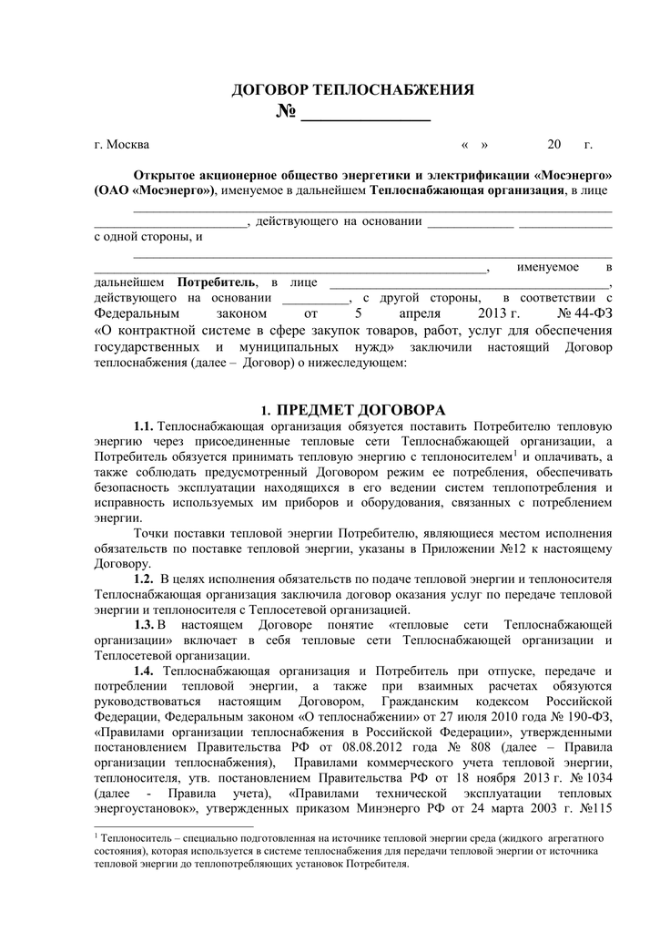 Договор теплоснабжения. Договор теплоснабжения образец. Договор на теплоснабжение с юридическими лицами. Договор оказания услуг по теплоснабжению.