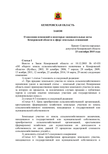 Закон Кемеровской области от 13 октября 2015 г. N 89-ОЗ