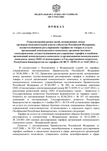 (ФСТ России) от 22 сентября 2014 г. № 1501-э