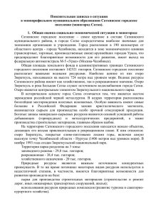 Пояснительная записка о ситуации в монопрофильном муниципальном образовании Саткинское городское