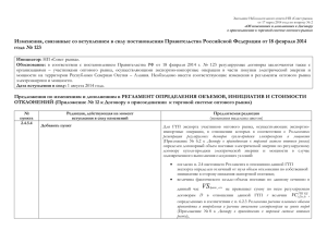 Изменения, связанные со вступлением в силу постановления Правительства Российской Федерации...