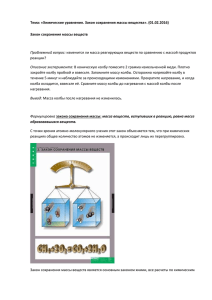 Тема: «Химические уравнения. Закон сохранения массы