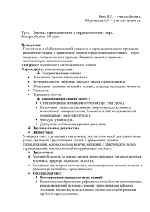 “Законы термодинамики в окружающем нас мире”(10 кл)