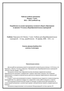 Рабочая учебная программа Физика. 7 класс 2011 – 2012