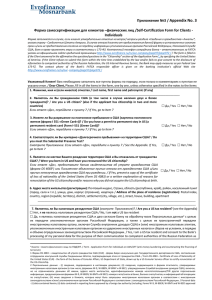 (далее – 173-ФЗ) и FATCA. / This form has been developed for