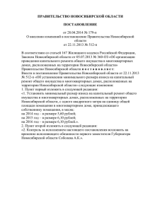 Постановление правительства Новосибирской области от 28.04