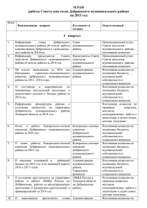 План работы Совета депутатов Добринского муниципального