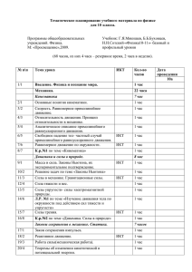 Тематическое планирование учебного материала по физике для 10 класса.