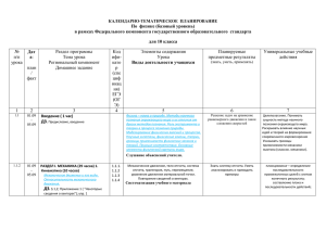 КАЛЕНДАРНО-ТЕМАТИЧЕСКОЕ ПЛАНИРОВАНИЕ По физике