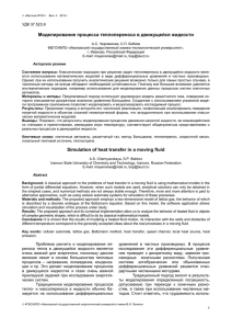 Моделирование процесса теплопереноса в движущейся жидкости  УДК 37.523.9