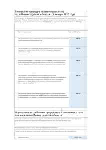 (магистральный) газ в Ленинградской области с 01.01.2015 г