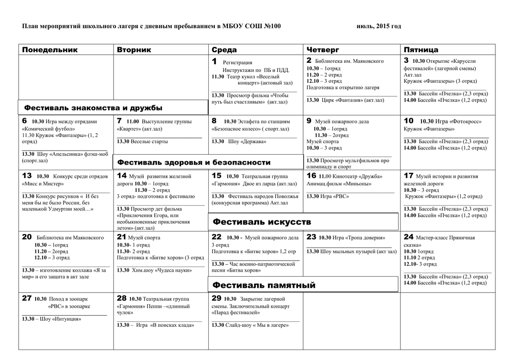 Школьный лагерь план мероприятий. План-сетка мероприятий в летнем пришкольном лагере. План сетка лагерной смены. План сетка вожатого в лагере. План сетки для детского лагеря.