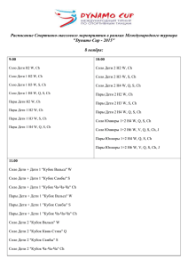 Расписание Спортивно-массового мероприятия в рамках