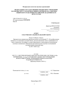 БАЗ 72_2_1_Борисенко - Институт геологии и минералогии СО