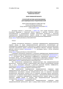 Закон Тюменской области от 27.11.2012 № 96 «О патентной