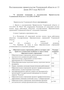 Постановление правительства Ульяновской области от 13 июня 2013 года №232-П
