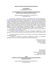 комитет по ценам и тарифам московской области № 144-р