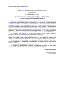 Распоряжение Комитета по ценам и тарифам Московской