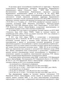 с учетом - Департамент энергетики и тарифов Ивановской