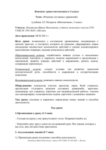 Конспект урока математики в 3 классе Тема: Учитель Дата проведения