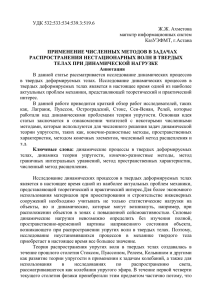 УДК 532:533:534:539.3:519.6 Ж.Ж. Ахметова магистр информационных систем КазУЭФМТ, г.Астана