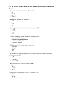 Тест №1 по теме: «Молекулярная физика: единицы измерения»(тест начального уровня)