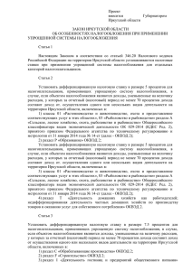 Закон Иркутской области об особенностях налогообложения при