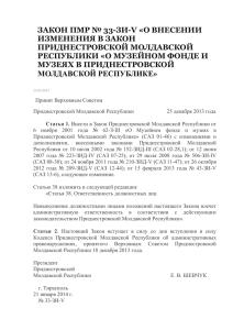 «О внесении изменения в Закон Приднестровской Молдавской