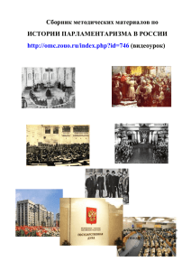 истории парламентаризма в россии