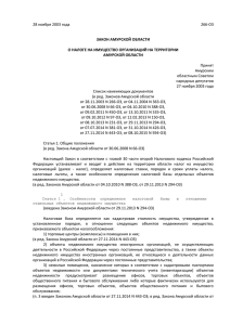 Закон Амурской области от 28.11.2003 № 266