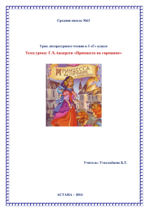 Тема урока: Г.Х.Андерсен «Принцесса на горошине» Средняя школа №63