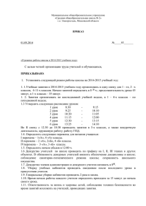 "О режиме работы школы в 2014-2015 уч.году" от 1.09.2014г.