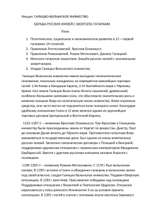 Лекция Галицко-Волынское княжество 36KB Nov 19 2014 09