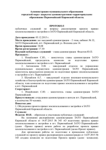 Протокол ПС ПЗиЗ ЗАТО - Администрация ЗАТО Первомайский