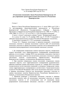 Текст Закона Республики Башкортостан от 26 октября 2009 года № 176-з