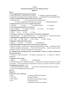 6 класс Контрольная работа по теме «Киевская Русь» Вариант 1