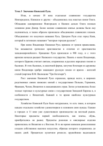 Тема 3 Значение Киевской Руси.