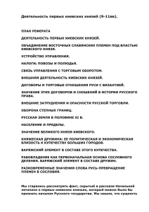 Деятельность первых киевских князей (9-11вв).