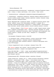 Причины образования ВКЛ: 1. Внешнеполитические